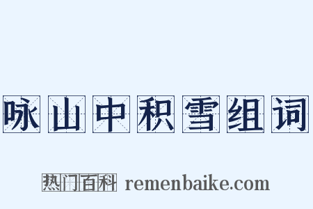 咏山中积雪组词是什么意思的图片